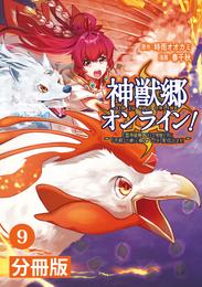 神獣郷オンライン！～『器用値極振り』で聖獣と共に『不殺』で優しい魅せプレイを『配信』します！～【分冊版】(ポルカコミックス)9