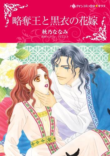 略奪王と黒衣の花嫁【分冊】 9巻