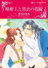 略奪王と黒衣の花嫁【分冊】 9巻