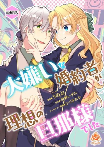 大嫌いな婚約者が理想の旦那様でした 22 冊セット 最新刊まで