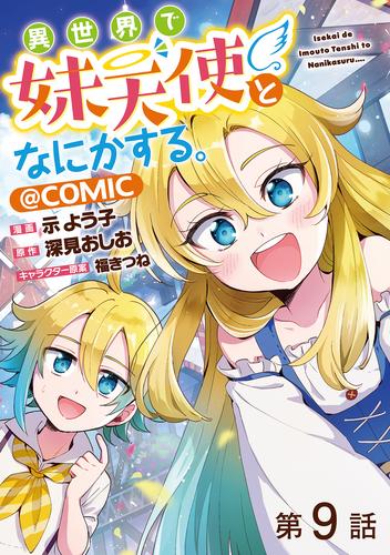 【単話版】異世界で妹天使となにかする。@COMIC 第9話