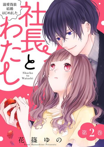 社長とわたし～溺愛偽装結婚はじめました～ 2 冊セット 最新刊まで