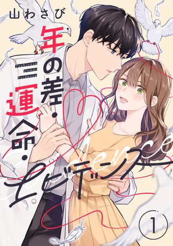 年の差・運命・エビデンス(1)