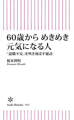 60歳からめきめき元気になる人　「退職不安」を吹き飛ばす秘訣