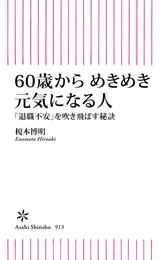 60歳からめきめき元気になる人　「退職不安」を吹き飛ばす秘訣