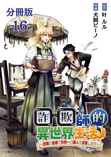 【分冊版】詐欺師的異世界生活 16　～詐欺の技術で世界一の商人を目指します～