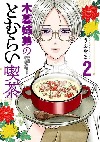 木暮姉弟のとむらい喫茶 2 冊セット 最新刊まで