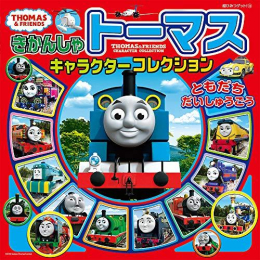 きかんしゃトーマスキャラクターコレクション ともだちだいしゅうごう