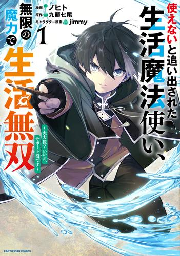 使えないと追い出された生活魔法使い、無限の魔力で生活無双〜火力役?いいえ、サポート役です〜 (1巻 最新刊)