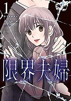 限界夫婦 1巻 最新刊 漫画全巻ドットコム