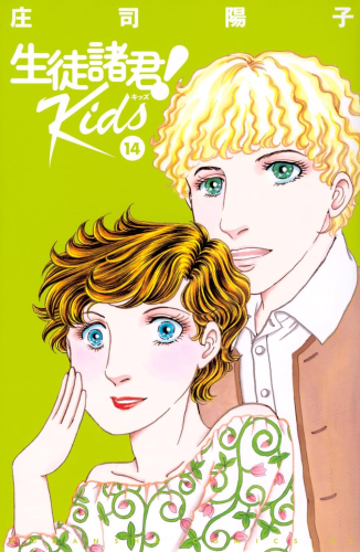 生徒諸君! Kids (1-14巻 最新刊)