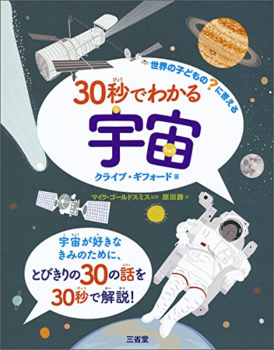 世界の子どもの?に答える 30秒でわかる宇宙