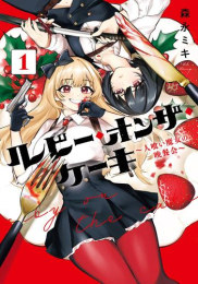 ルビー・オンザ・ケーキ -人食い魔女の晩餐会- (1巻 最新刊)