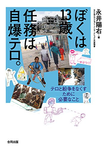 ぼくは13歳 任務は自爆テロ テロと戦争をなくすために必要なこと 漫画全巻ドットコム