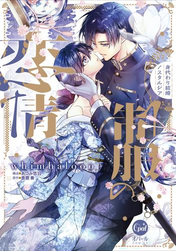 制服の恋情 身代わり結婚ノスタルジア(1巻 最新刊)