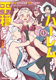 ハーレムより平穏を! 異世界で静かにニート姫させてくれ(1巻 最新刊)