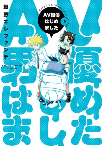 Av男優はじめました 1 3巻 最新刊 漫画全巻ドットコム