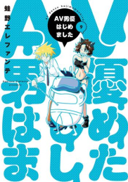 AV男優はじめました (1-9巻 最新刊)