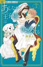 あしなが王子様は失恋する (1-5巻 全巻)