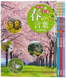 季節の言葉(全4巻セット)―図書館用堅牢製本