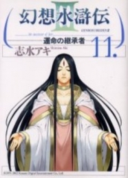 幻想水滸伝3 -運命の継承者- (1-11巻 全巻)