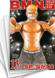 [中古]B.M.N. ブラックマンデーナイト (1-13巻 全巻)
