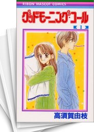 [中古]グッドモーニング・コール [新書版] (1-11巻 全巻)