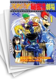 [中古]スタジオ秘密基地劇場 (1-2巻 全巻)