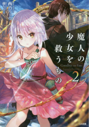 [ライトノベル]フェイト 魔人の少女を救うものGoodbye to Fate (全2冊)