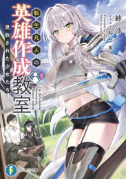 [ライトノベル]転生凡人の英雄作成教室 見放された少女たち (全1冊)