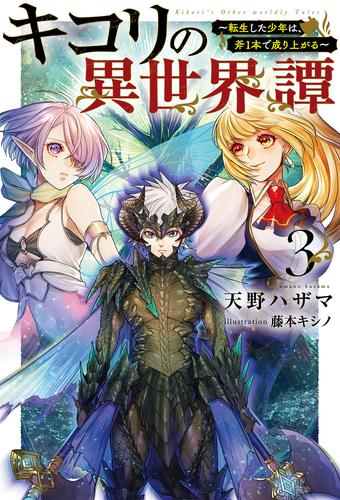 [ライトノベル]キコリの異世界譚〜転生した少年は、斧1本で成り上がる〜 (全3冊)