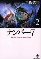 ナンバー7 [文庫版] (1-2巻 全巻)