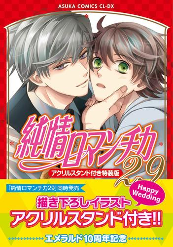 純情ロマンチカ(29) アクリルスタンド付き特装版