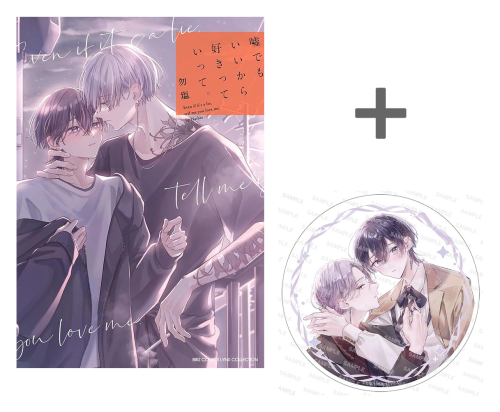 【有償特典付き】嘘でもいいから好きっていって。