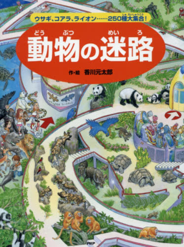 動物の迷路 ウサギ、コアラ、ライオン……250種大集合!