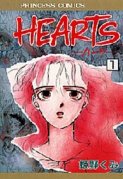 HEARTS　 (1-3巻　全巻)