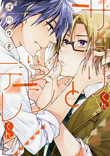 サトリ君とツンデレ君 (1巻 最新刊)