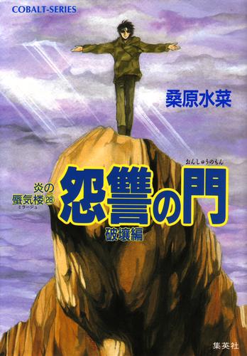 炎の蜃気楼28　怨讐の門（破壤編）