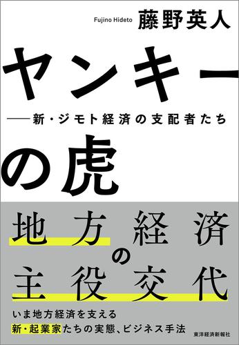 ヤンキーの虎―新・ジモト経済の支配者たち