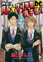 押忍！ ハト☆マツ学園男子寮！ DC　（15）　ライトなヘヴィメタル の巻