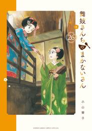 舞妓さんちのまかないさん 26 冊セット 最新刊まで