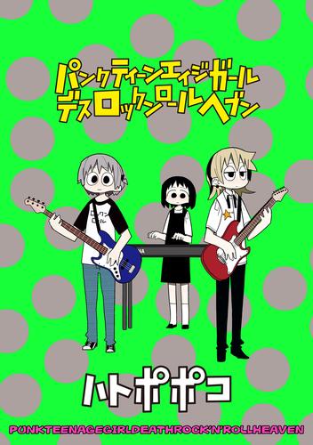 パンクティーンエイジガールデスロックンロールヘブン　ストーリアダッシュ連載版Vol.２２