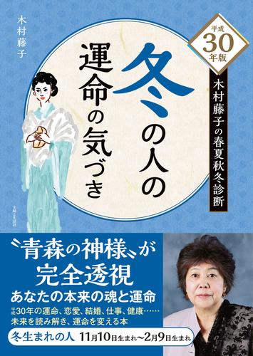 平成30年版 木村藤子の春夏秋冬診断 冬の人の運命の気づき