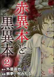 赤異本と黒異本（分冊版）僕の家　【第2話】