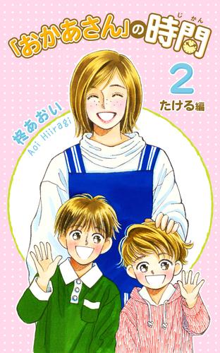 「おかあさん」の時間 2 冊セット 全巻