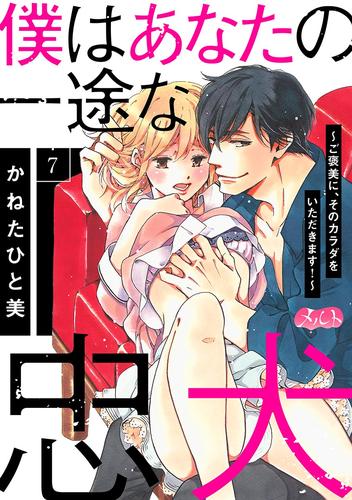 僕はあなたの一途な忠犬 ～ご褒美に、そのカラダをいただきます！～（７）