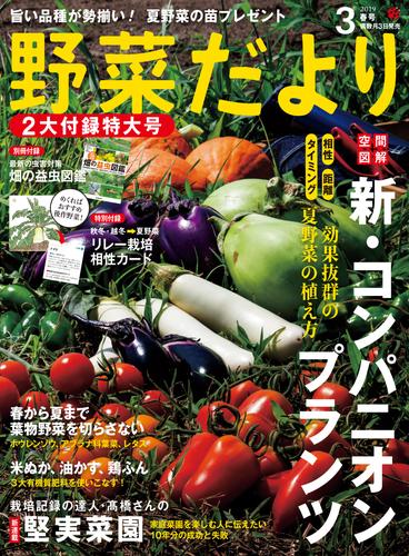 野菜だより2019年3月号