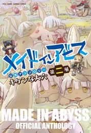 メイドインアビス公式アンソロジー第二層　キケンな大穴