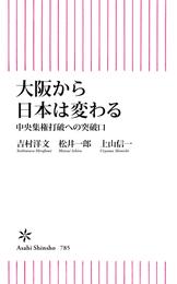 大阪から日本は変わる　中央集権打破への突破口