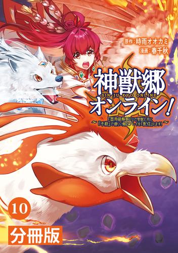 神獣郷オンライン！～『器用値極振り』で聖獣と共に『不殺』で優しい魅せプレイを『配信』します！～【分冊版】(ポルカコミックス)10